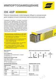 Сварочные электроды ESAB ОК 48Р O4,0 мм